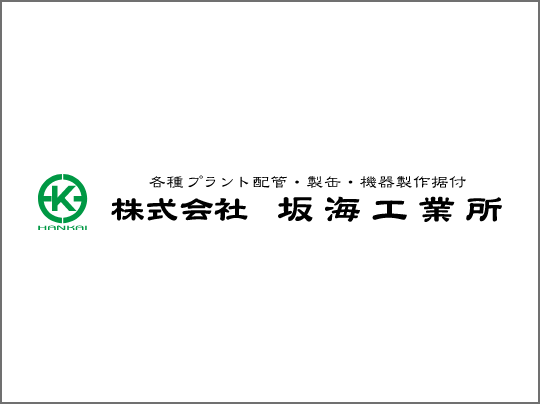 株式会社 坂海工業所