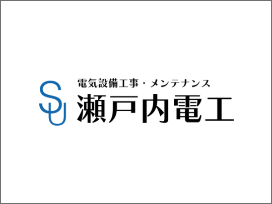 株式会社瀬戸内電工