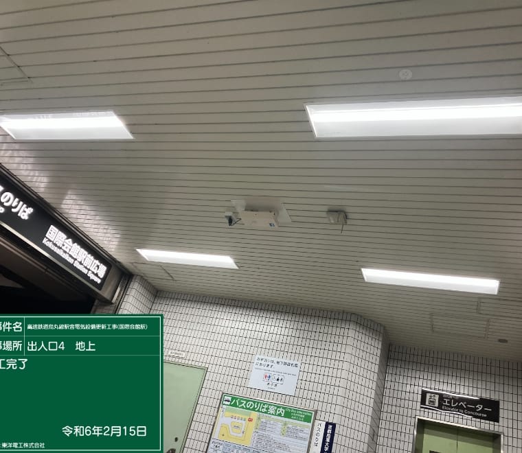 高速鉄道烏丸線駅舎<br>電気設備更新工事（国際会館駅）